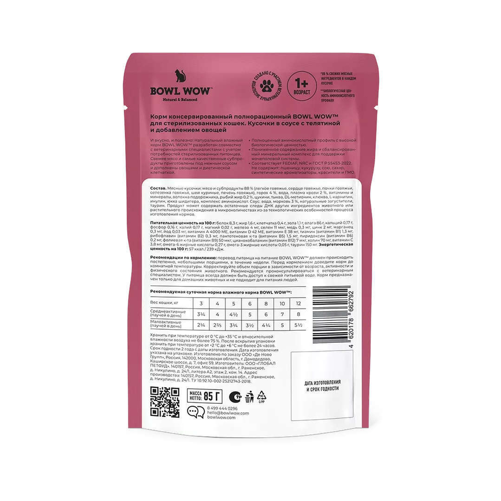Влажный корм для стерилизованных кошек беззерновой с телятиной и овощами в соусе BOWL WOW 0,085 г. 12 упаковок