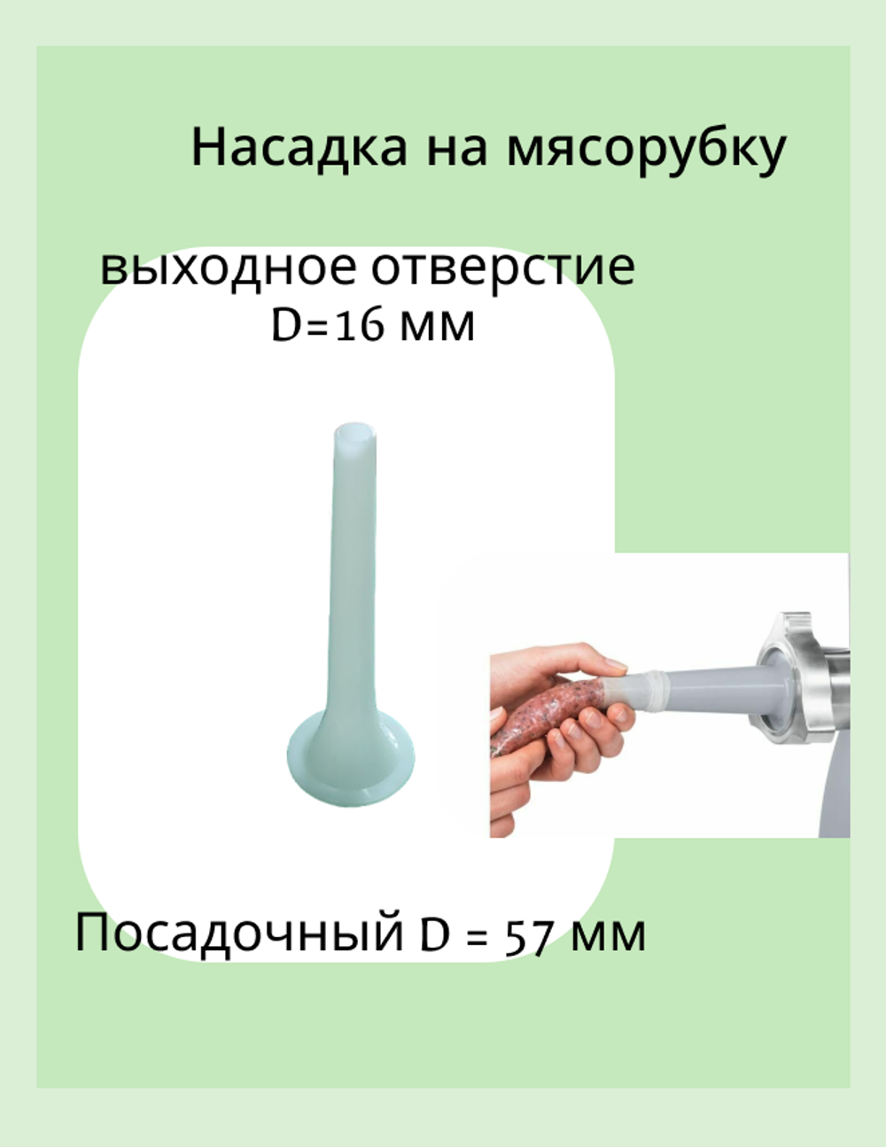Насадка на мясорубку D 16+ удлиненная