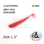 Ava 35 мм - силиконовая приманка от River Fish (12 шт)