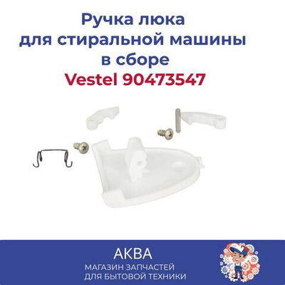 Ручка люка Vestel  90473547  в сборе