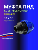 Муфта ПНД компрессионная 32 х 1 соединительная c наружной резьбой
