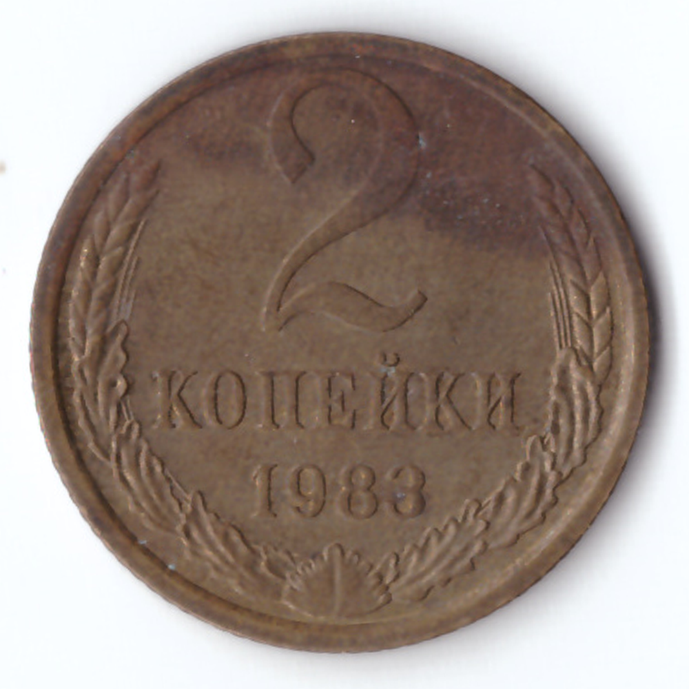 2 копейки 1983 F