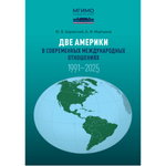 Боровский Ю.В., Мартынов Б.Ф. Две Америки в современных международных отношениях (1991–2025)