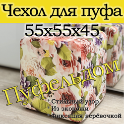 Чехол 55х55х45 на пуфик квадратный с узором