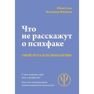 Что не расскажут о Психфаке / Юлия Соль, Владимир Янчиков