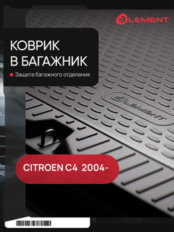 Коврик в багажник для CITROEN C4 01 CARCRN00010