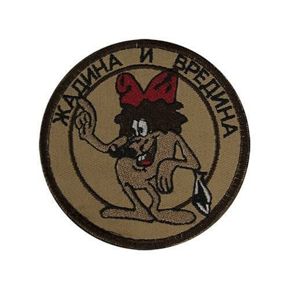 Шеврон Жадина и вредина