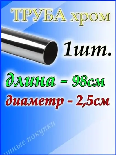 Труба хромированная 98 см для джокерной системы d25мм.