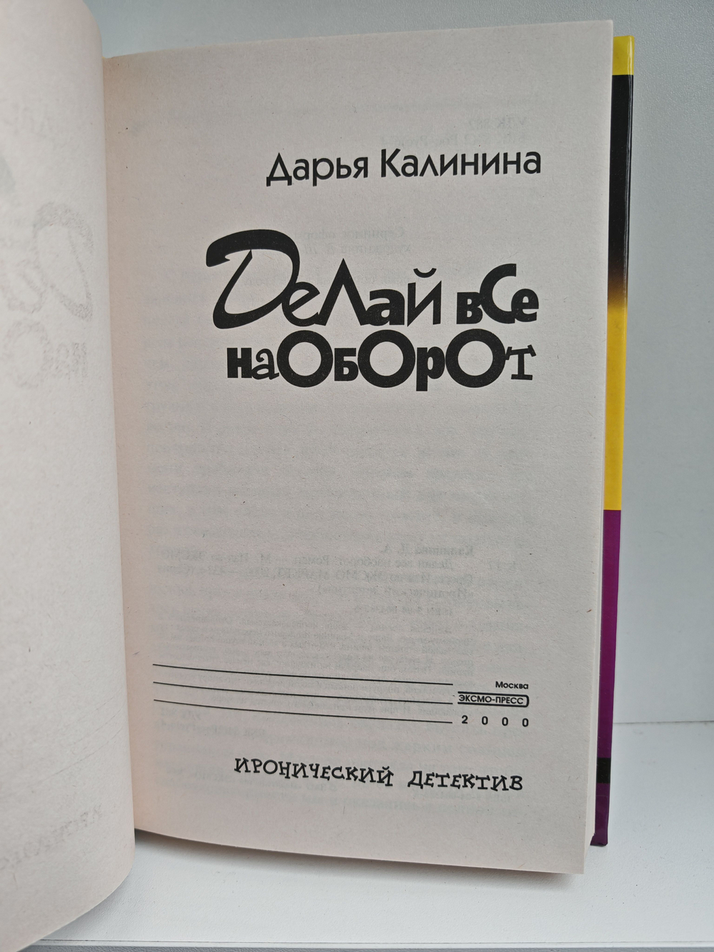 Делай все наоборот: Роман