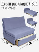 Диван "Экономик" Студия-Ф 120 см