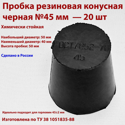 Пробка резиновая конусная черная 45 мм, 2 шт