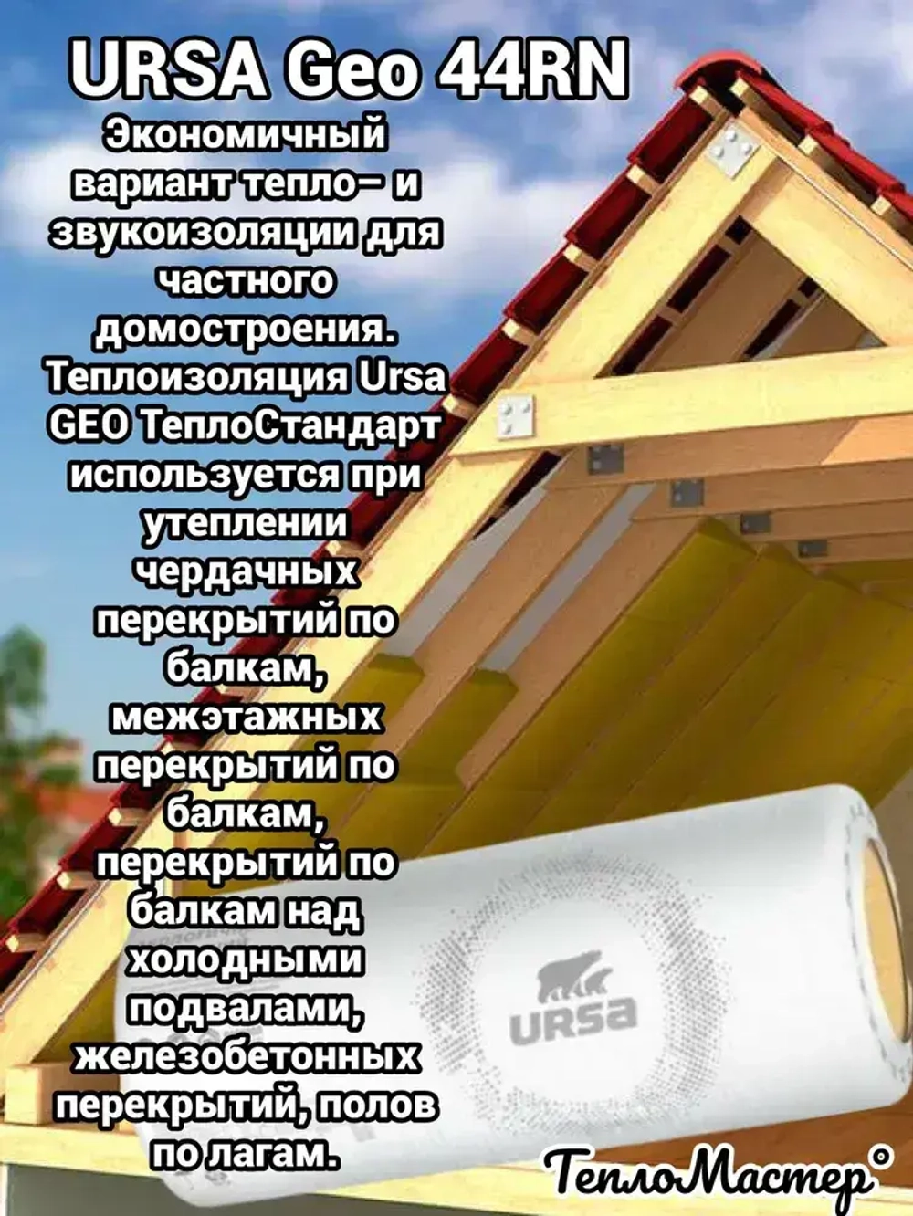 Утеплитель в рулоне 60 м2 минеральная вата 50мм URSA Geo 44RN для стен, кровли, перекрытий 3 рулона