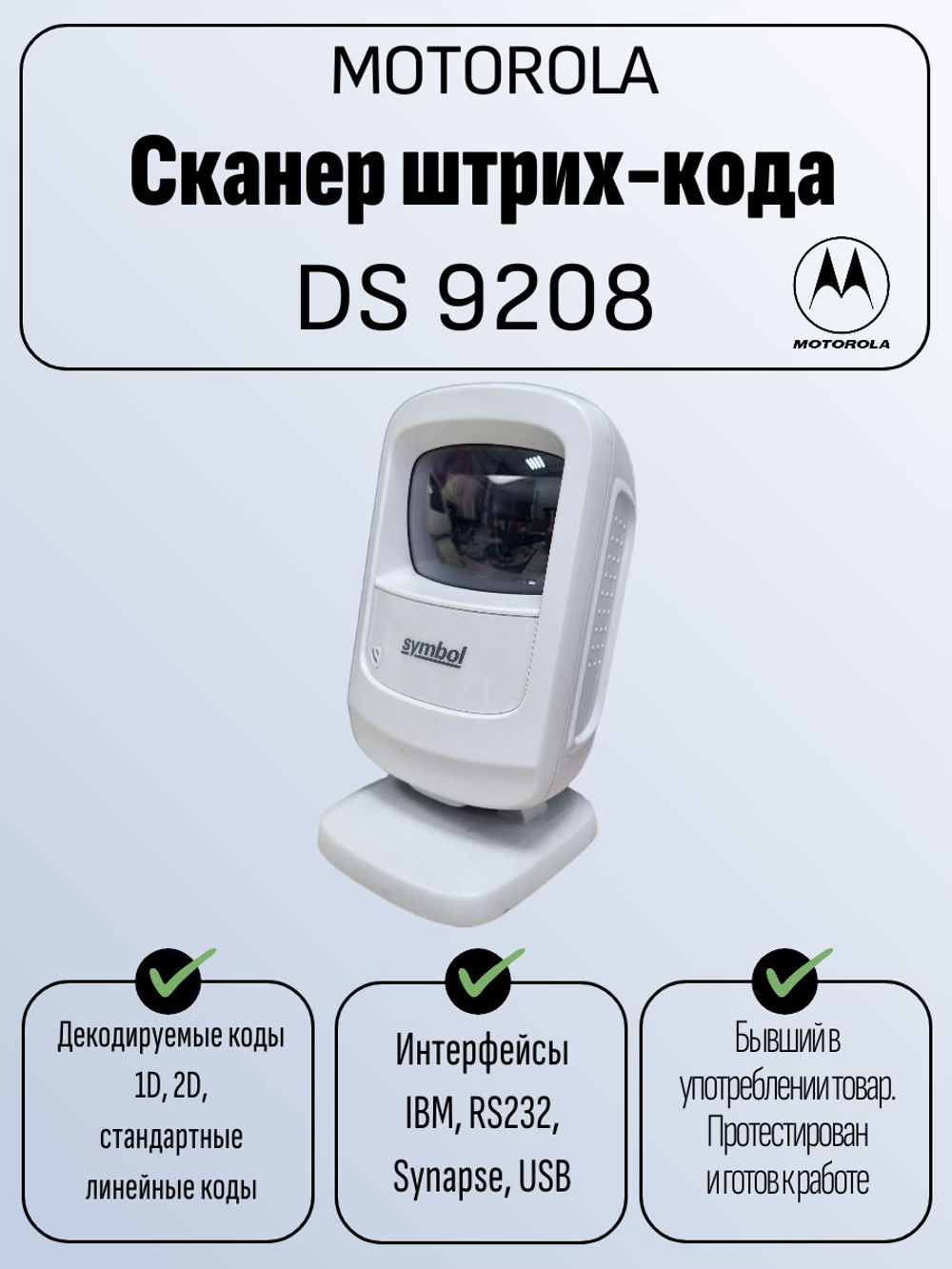 Сканер штрих-кода DS 9208