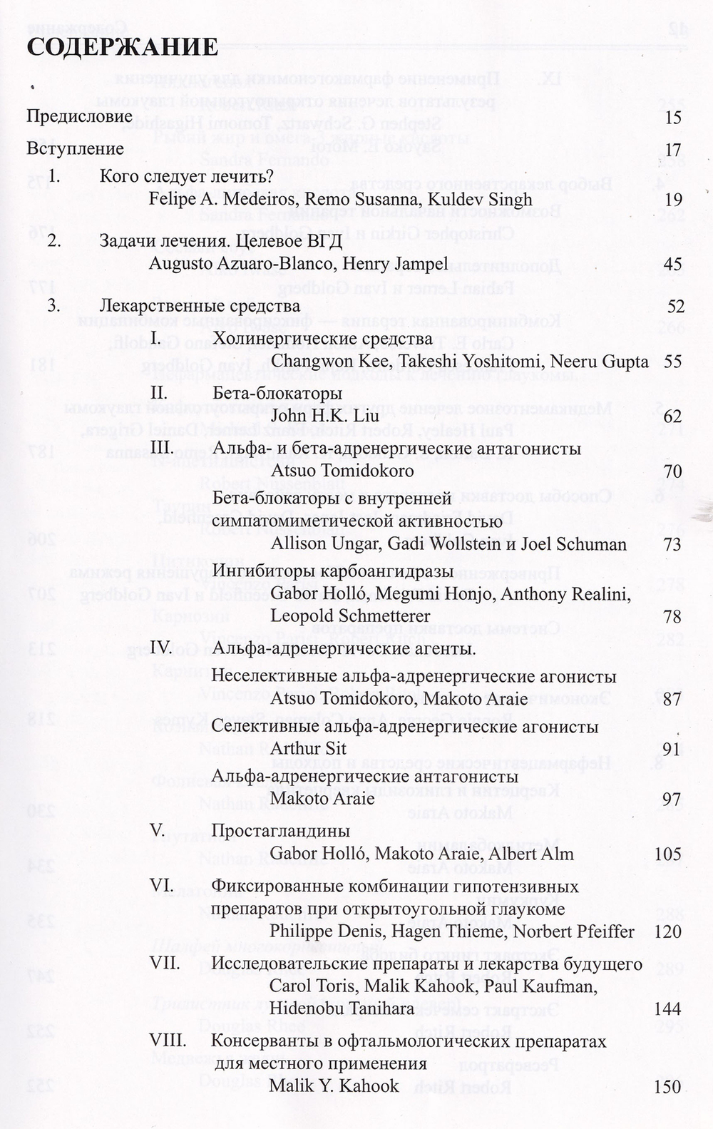 Медикаментозное лечение глаукомы. 7-й Консенсус