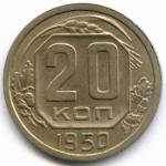 20 копеек 1950 год. (Шт. 3.1Б). XF+