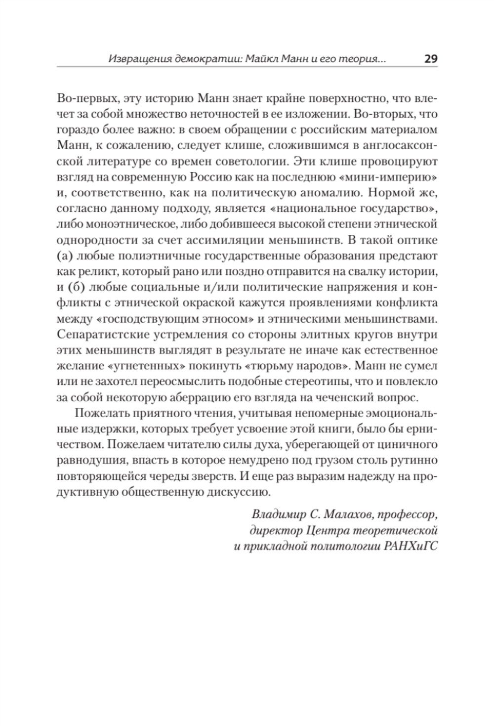 Темная сторона демократии: объяснение этнических чисток