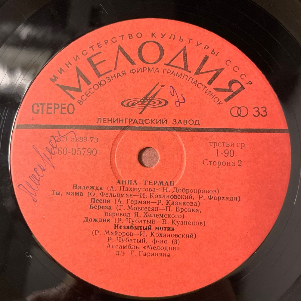Винтажная виниловая пластинка LP Анна Герман Надежда (СССР 1977) Ленинградский Завод