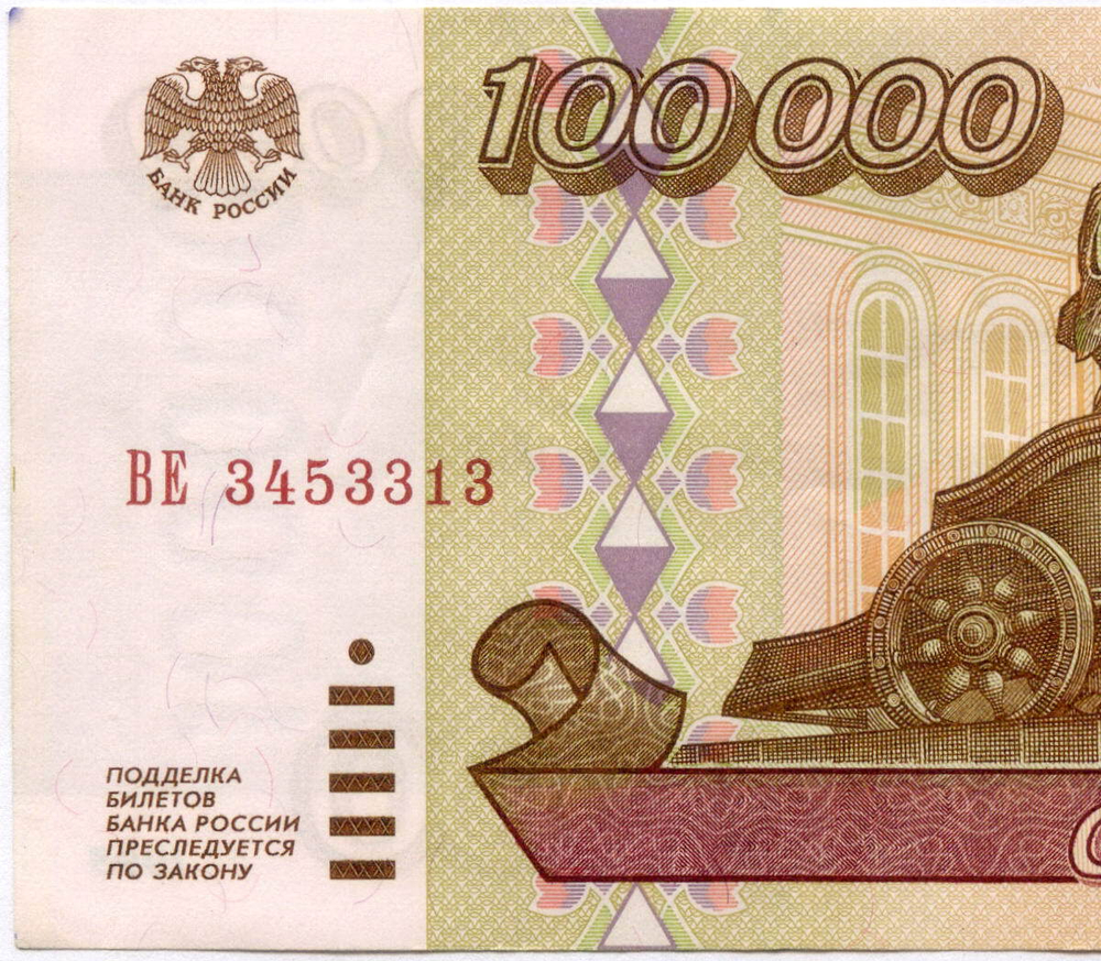 Банкнота 100000 рублей 1995 год ВЕ 3453313. VF-XF
