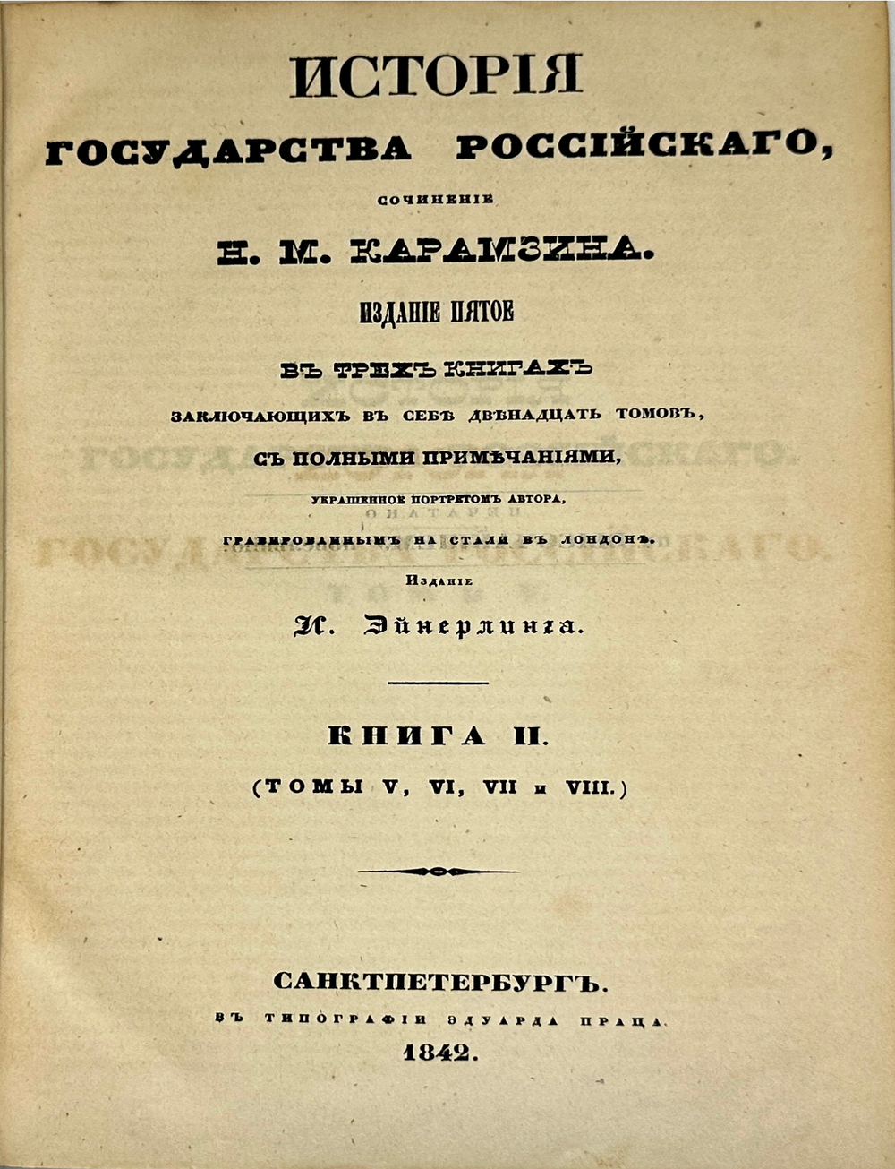 Карамзин Н .М. История государства российского, в 12 т и алфавит. указ-м. СПб.: И. Эйнерлинг, 1842-1