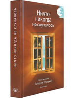Ничто никогда не случалось кн.2
