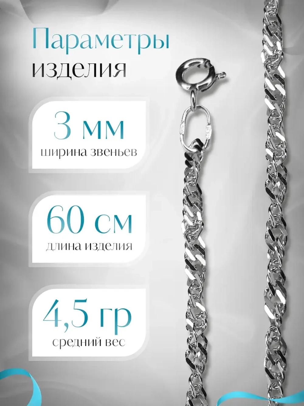 Цепочка Сингапур серебряная с серебрением, ширина 3 мм