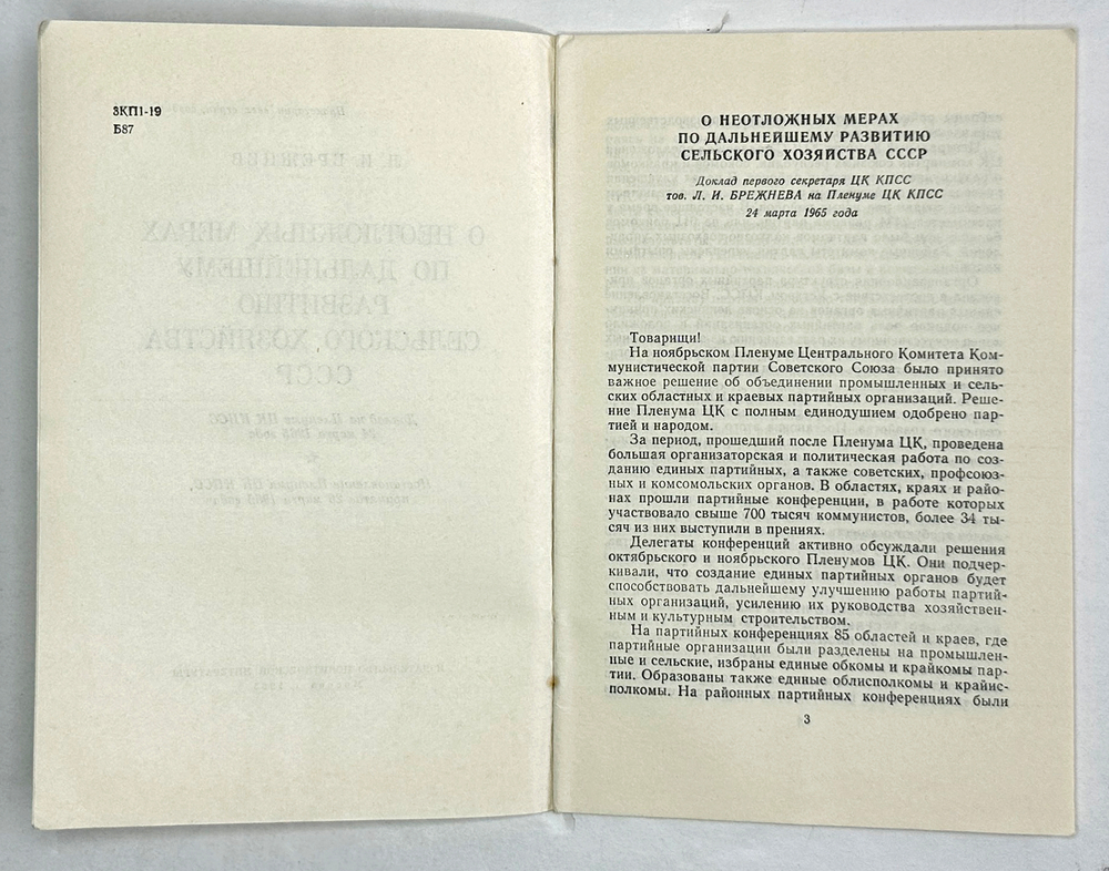 Брежнев Л. О неотложных мерах по дальнейшему развитию сельского хозяйства СССР.Госполитздат. 1965