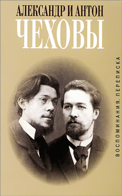 Александр и Антон Чеховы. Переписка. Воспоминания