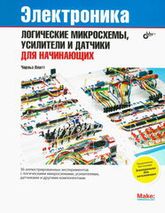 Электроника: логические микросхемы, усилители и датчики для начинающих