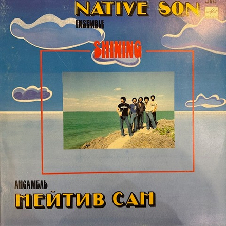 Виниловая пластинка Нейтив Сан – Сияя (Мелодия) LP