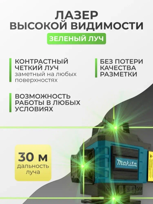 Лазерный уровень строительный 360 4D / Нивелир, 16 лучей с пультом управления и штативом, Зеленый луч 360 Makita