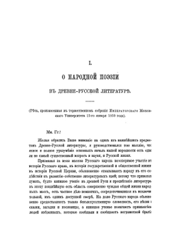 Сочинения Ф. И. Буслаева. Том 2 | Фёдор Буслаев