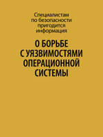 Внутреннее устройство Windows. Ключевые компоненты и возможности. 7-е изд.