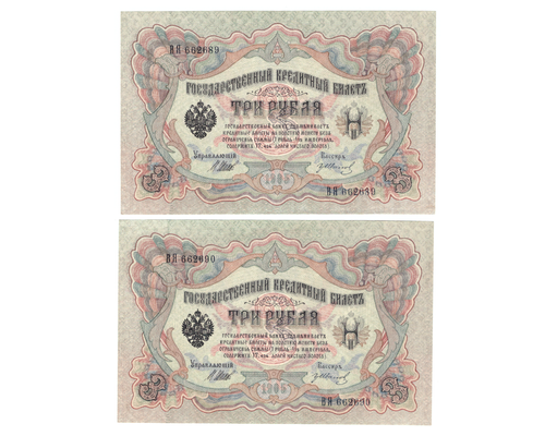 3 рубля 1905 г. 2 шт. Шипов-Иванов. Номера подряд ВЯ 662689,690. Пресс. В хрусте. UNC
