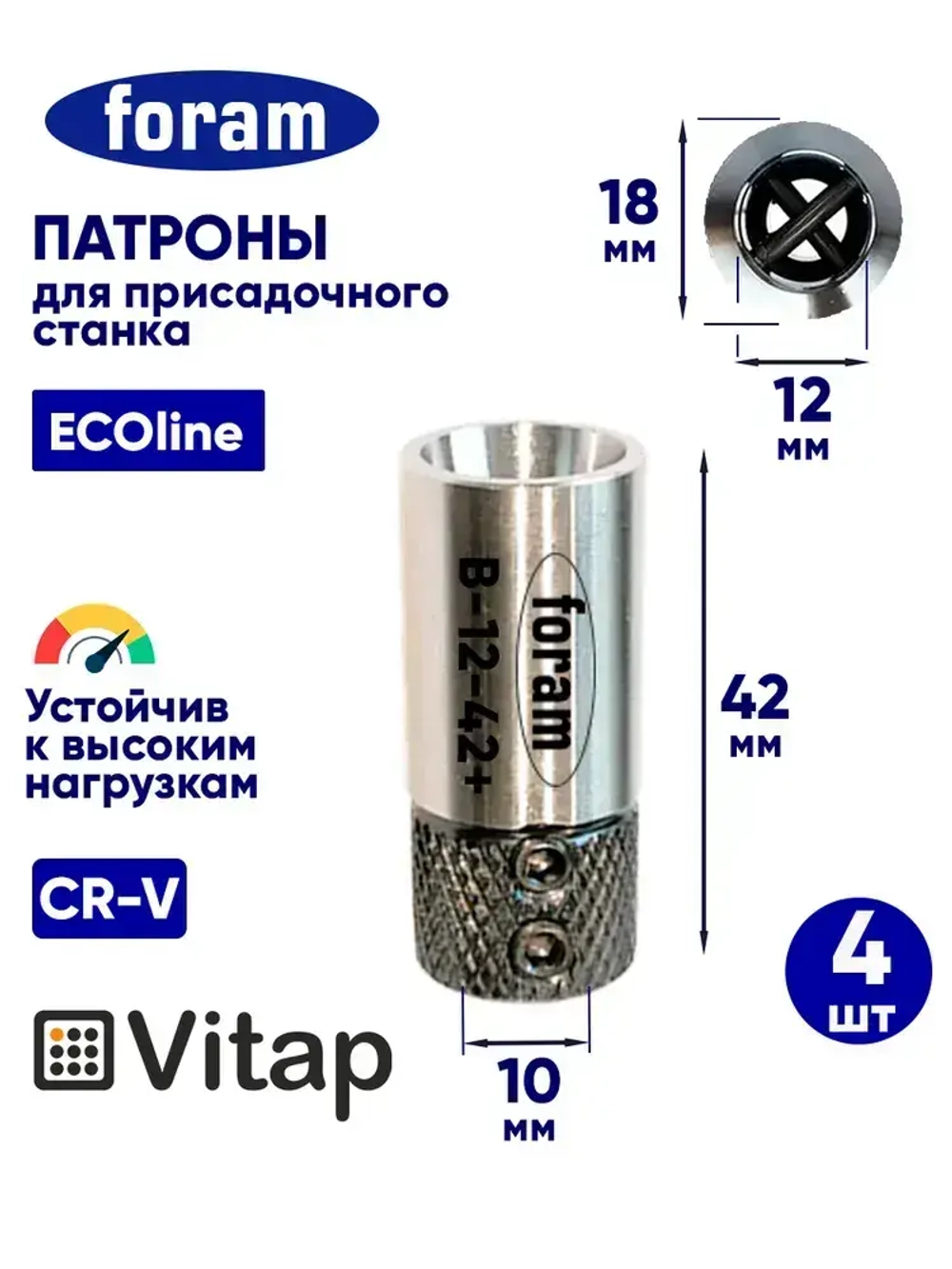 В-12-42 Vitap, 4шт, Патрон для присадочного станка
