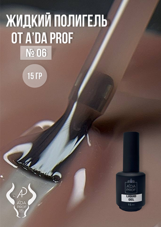 Жидкий полигель 15 гр. № 06