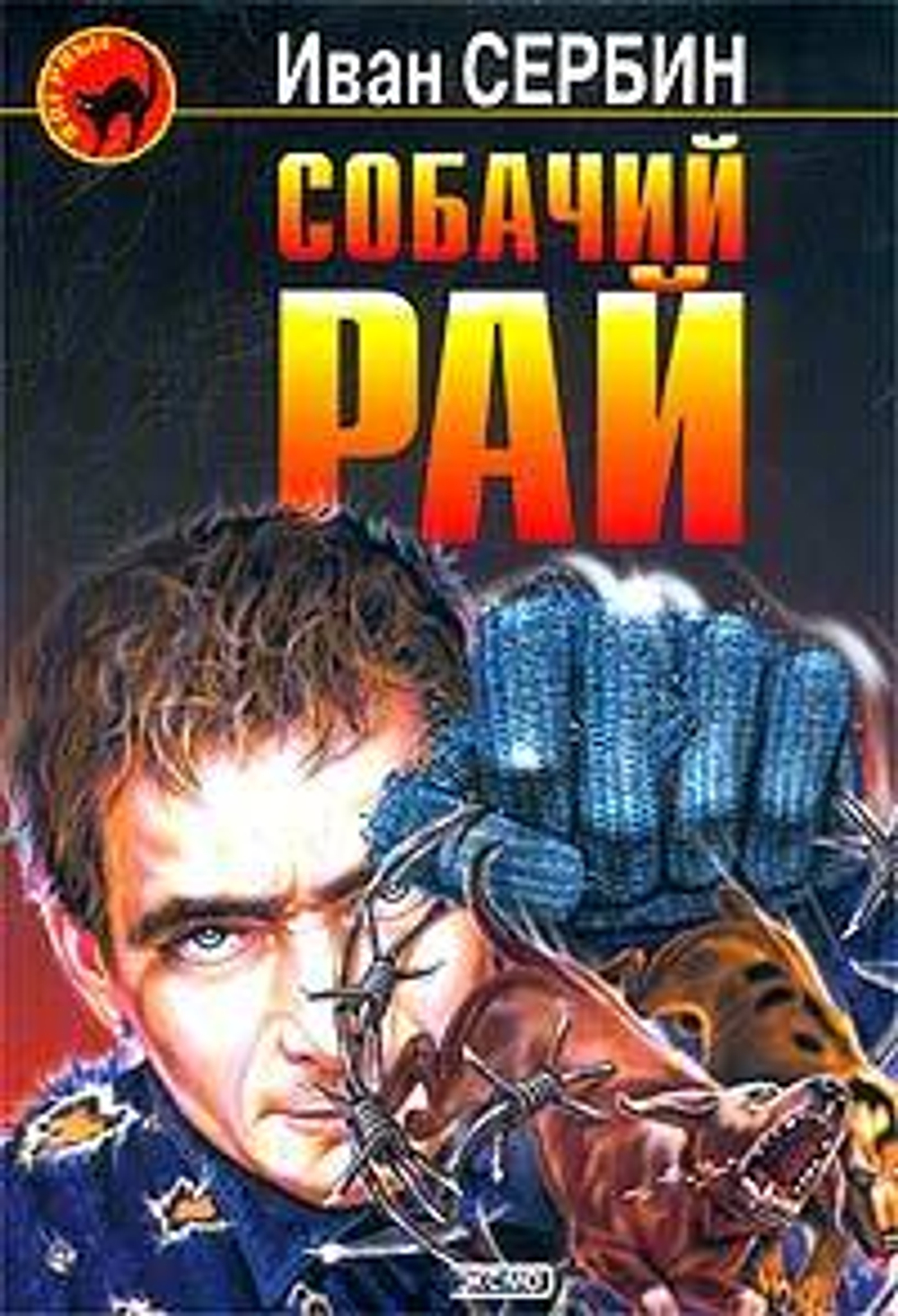 Собачий рай