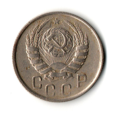 15 копеек 1946 год