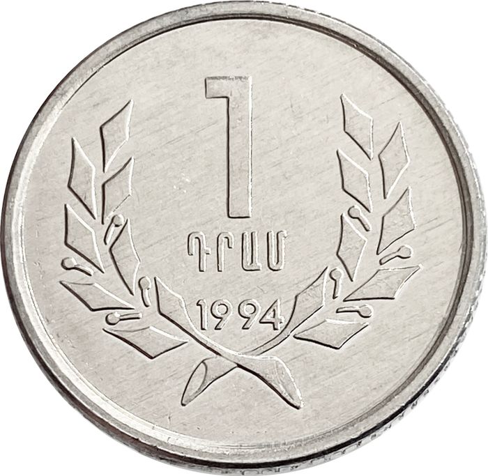 1 драм 1994 Армения