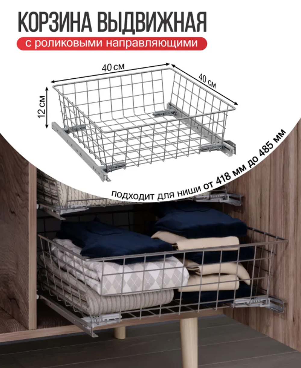 Выдвижная корзина 120*400*400 мм с роликовыми направляющими металлик серебристый (серый)