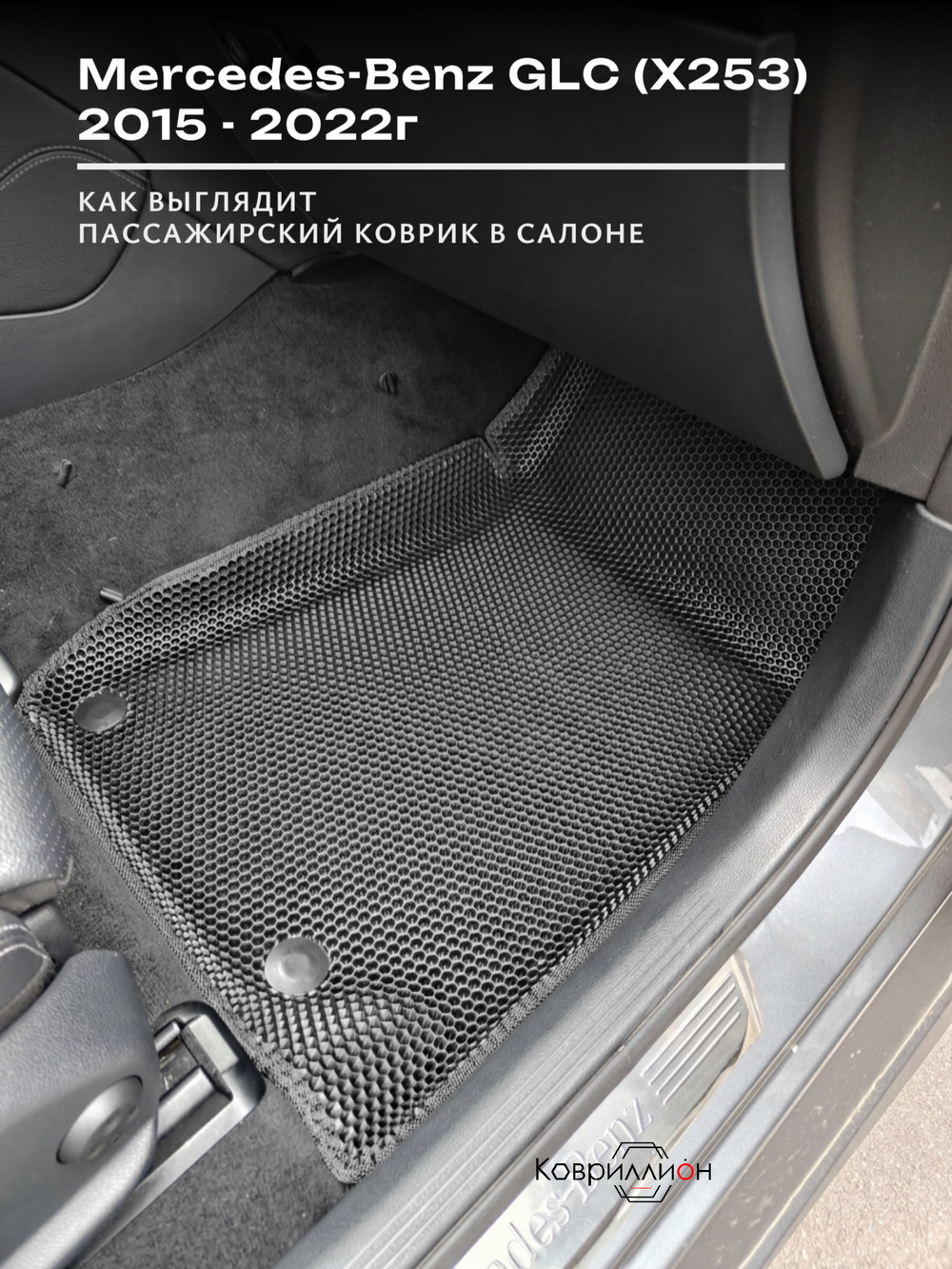 Передние автомобильные коврики ЭВА с бортами для Mercedes-Benz GLC I (X253) 15-22г.