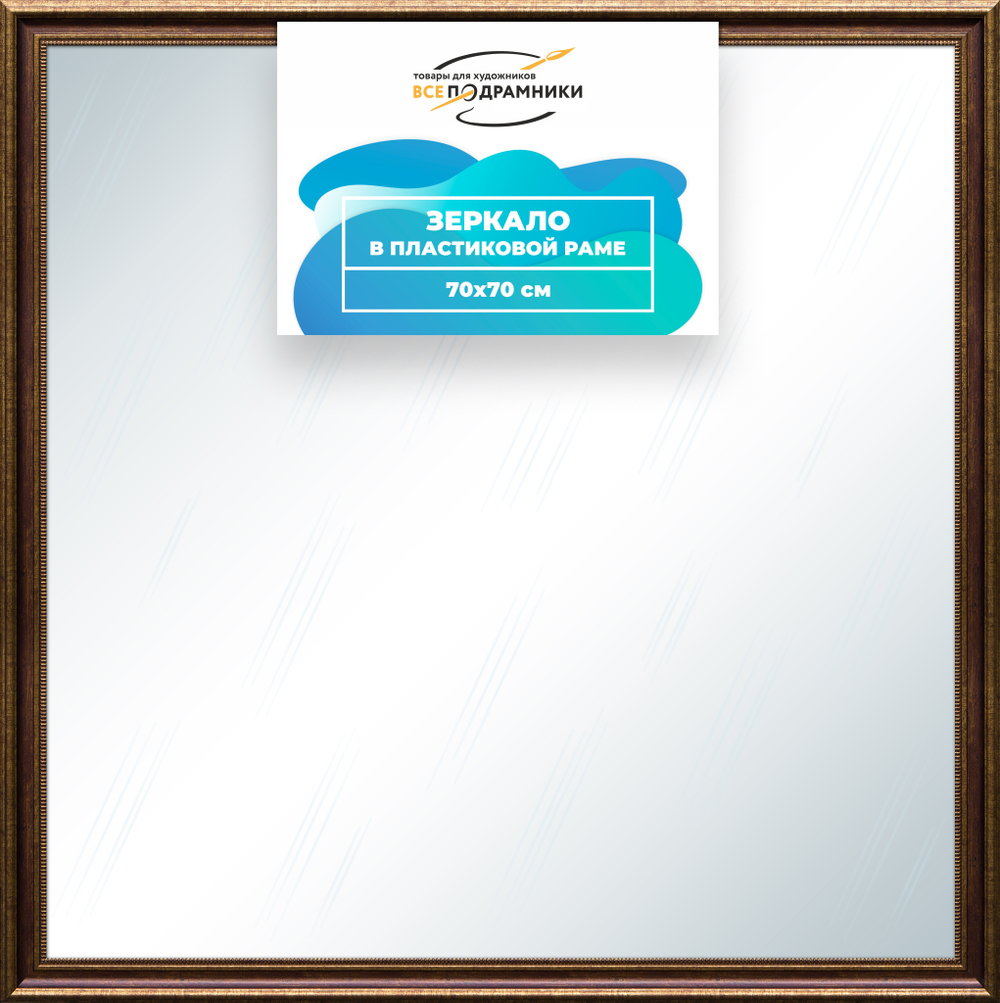 Зеркало настенное в раме 70x70