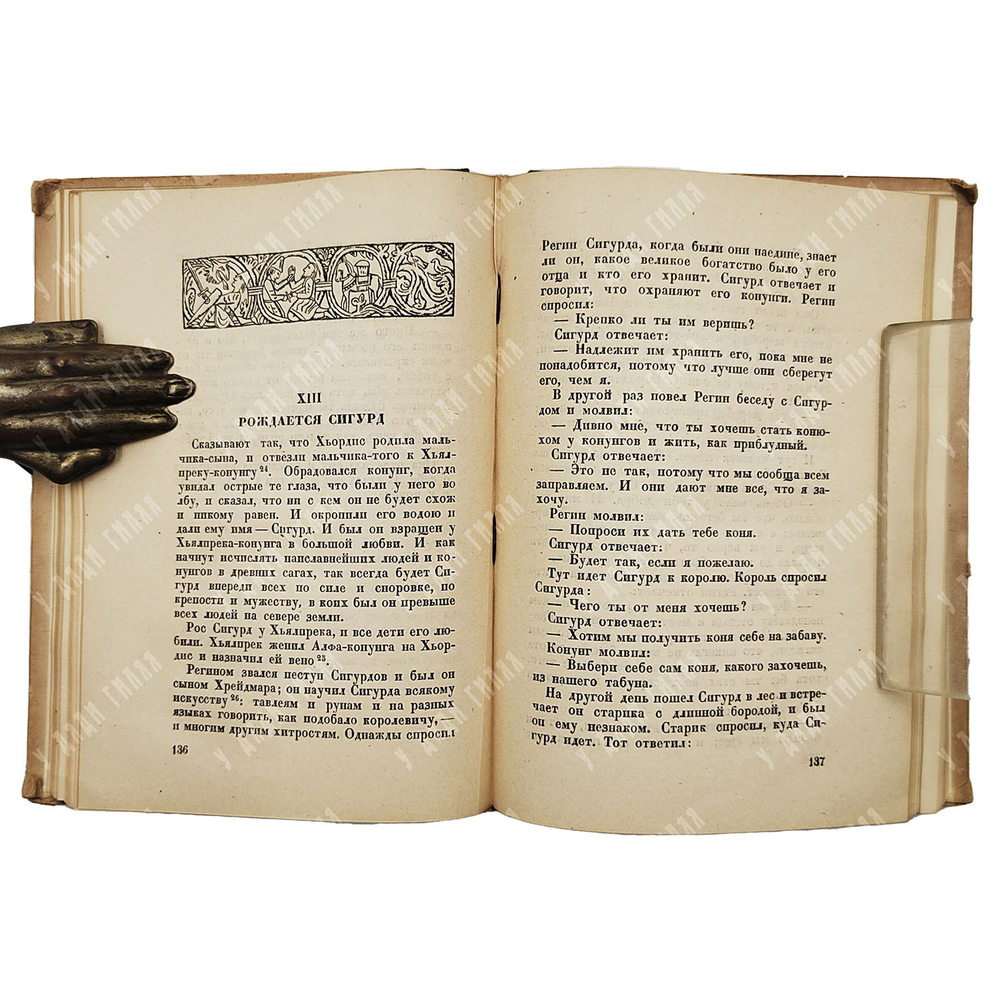 Сага о волсунгах. Пер., пред. и прим. Б.И. Ярхо. М.; Л.: Academia, 1934.