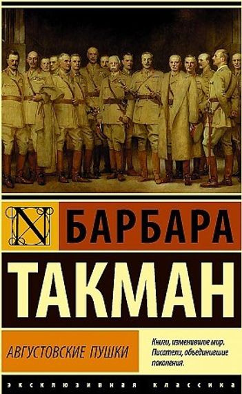 Августовские пушки