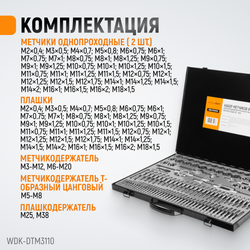 WDK-DTM3110 Набор метчиков и плашек М2-М18, 110 предметов, метрическая резьба