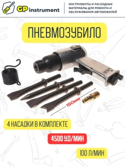 Пневмозубило с набором насадок в коробке 4500 ударов/мин