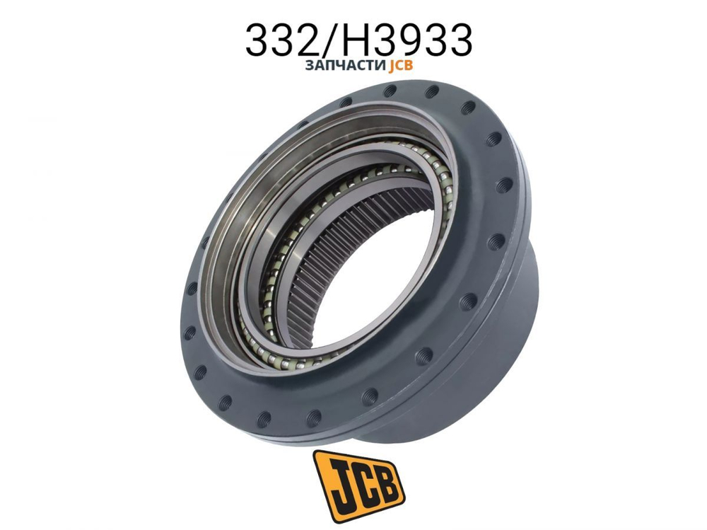Корпус редуктора с подшипником JCB 332/H3933, 332-H3933, 332H3933