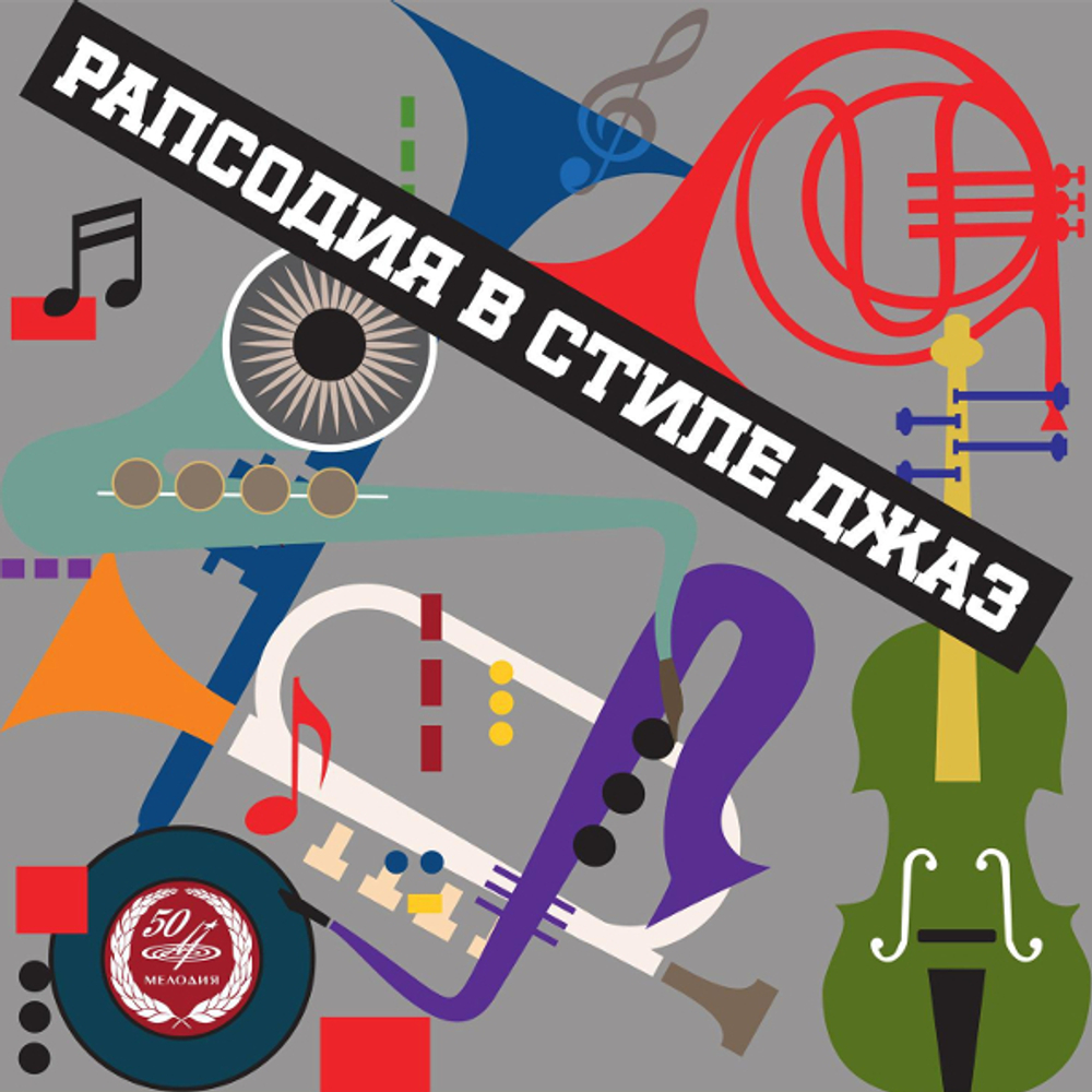 Сергей Доренский / Рапсодия В Стиле Джаз (LP)