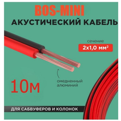 Кабель акустический 2х1.0мм-10м Красный/черный BosMini