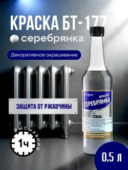 Краска БТ-177 Серебрянка Балтхим, 0,5л