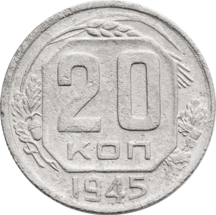 20 копеек 1945